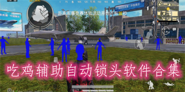 <strong>推销外挂和平精英</strong>